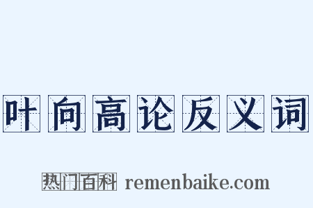 叶向高论反义词是什么意思的图片